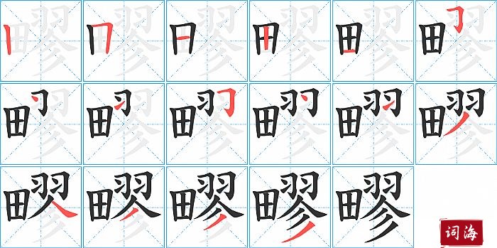 疁字怎么写图解
