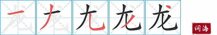 龙字怎么写图解