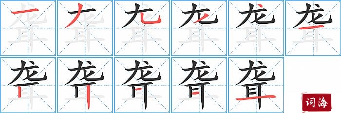 聋字怎么写图解