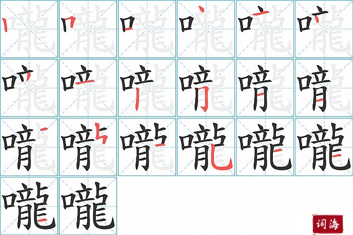 嚨字怎么写图解