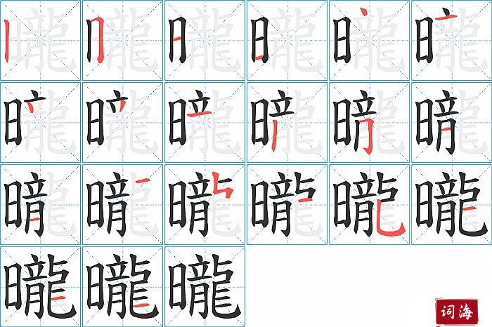 曨字怎么写图解