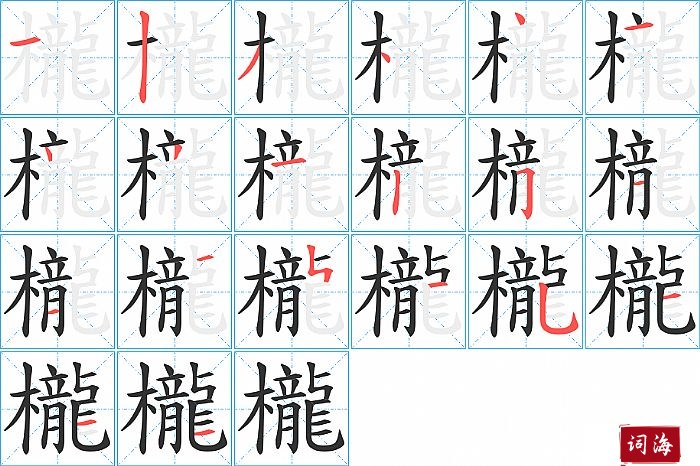 櫳字怎么写图解