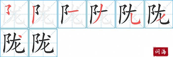 陇字怎么写图解