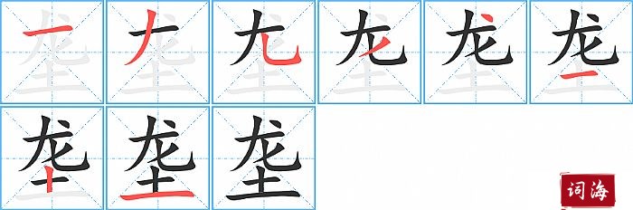 垄字怎么写图解