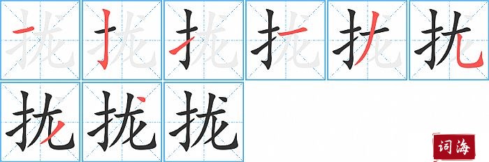 拢字怎么写图解