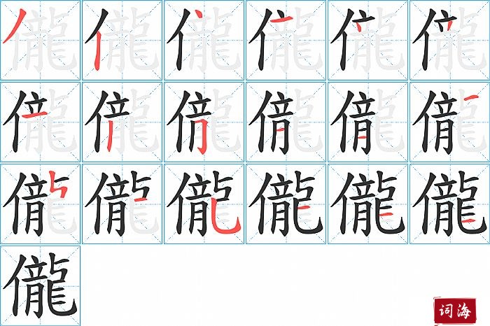 儱字怎么写图解