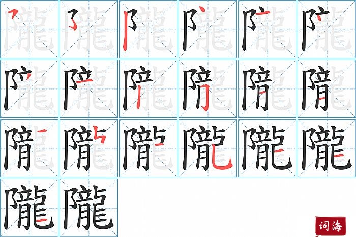 隴字怎么写图解