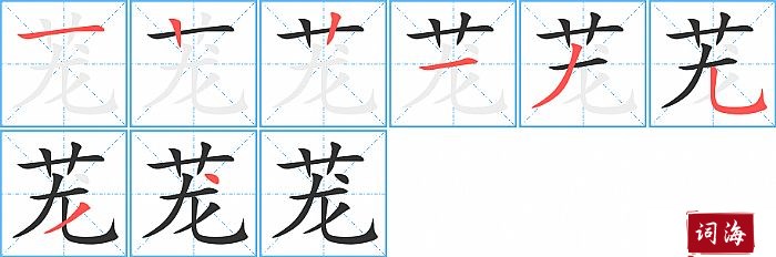 茏字怎么写图解