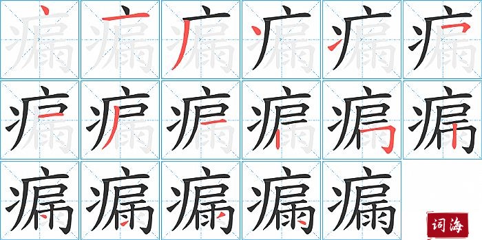 瘺字怎么写图解