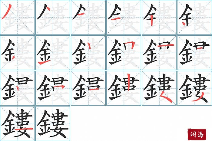 鏤字怎么写图解