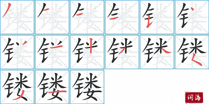 镂字怎么写图解