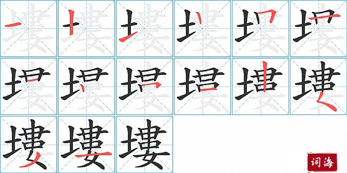 塿字怎么写图解