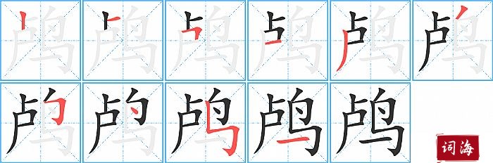 鸬字怎么写图解