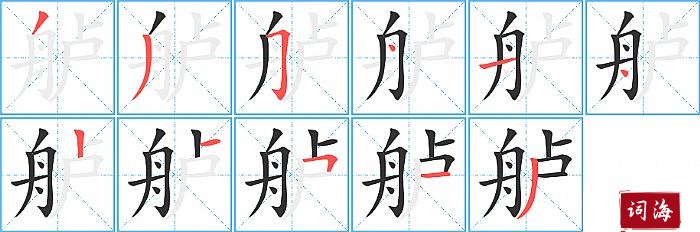 舻字怎么写图解