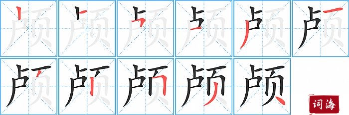 颅字怎么写图解