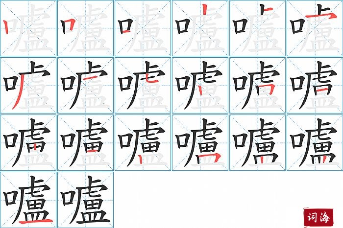 嚧字怎么写图解