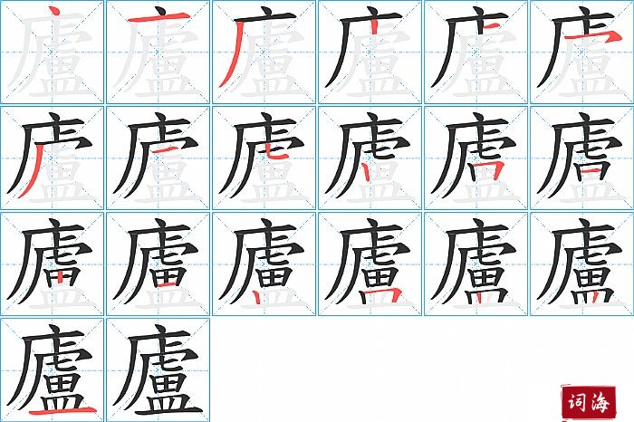 廬字怎么写图解