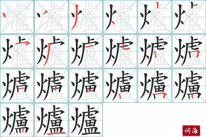 爐字怎么写图解