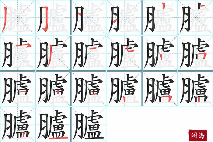 臚字怎么写图解