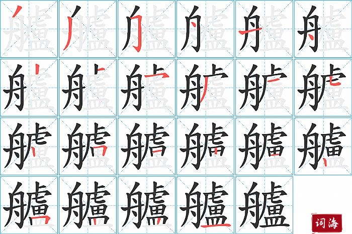 艫字怎么写图解