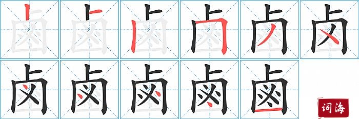 鹵字怎么写图解