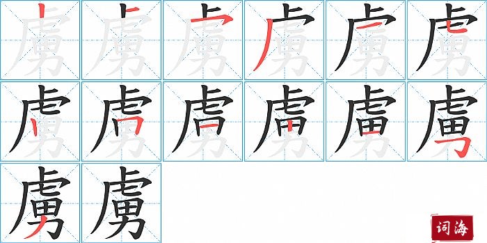 虜字怎么写图解