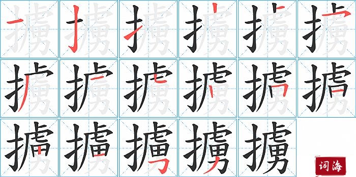 擄字怎么写图解