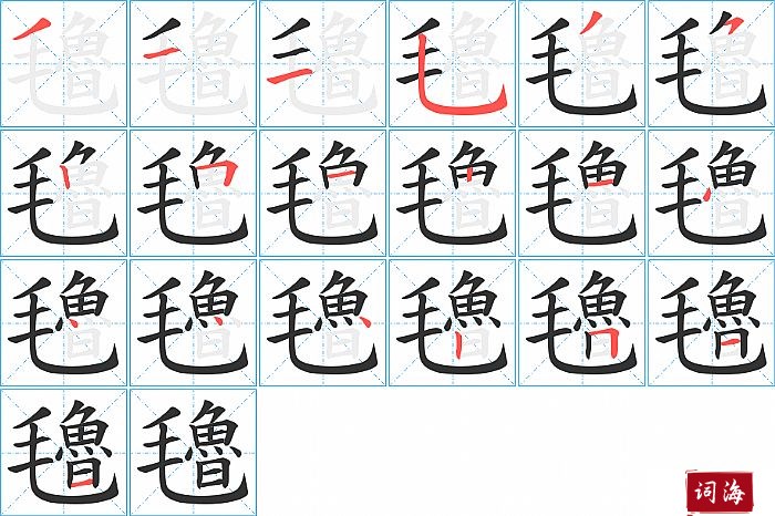 氌字怎么写图解