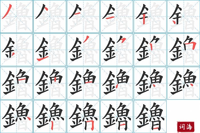 鑥字怎么写图解