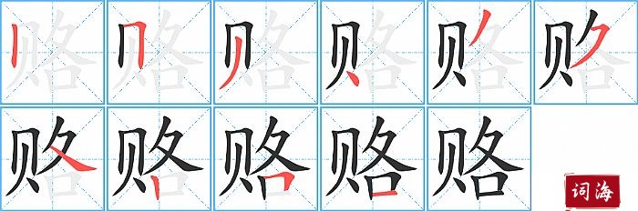 赂字怎么写图解