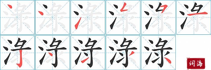 淥字怎么写图解