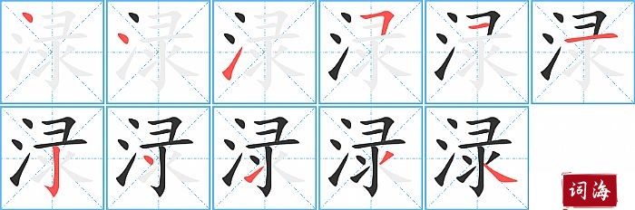 渌字怎么写图解