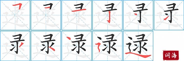 逯字怎么写图解