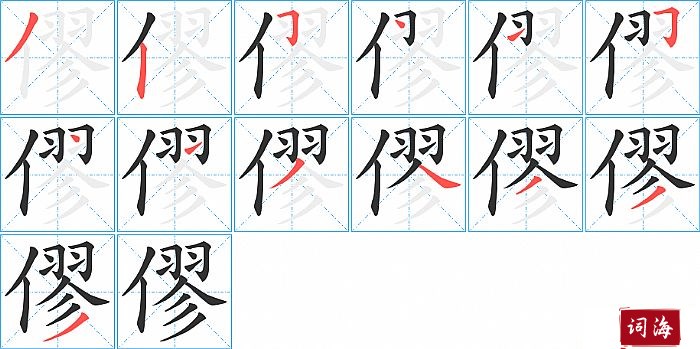 僇字怎么写图解