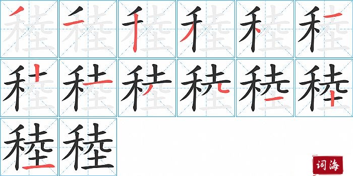 稑字怎么写图解