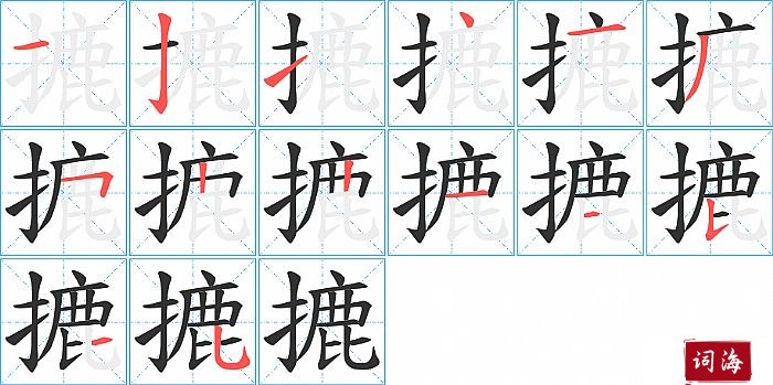 摝字怎么写图解