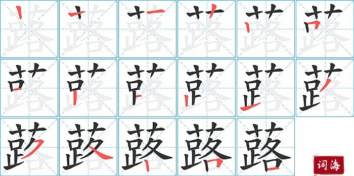 蕗字怎么写图解