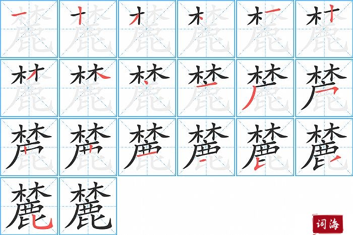 麓字怎么写图解