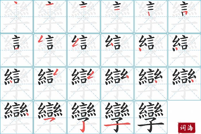 孿字怎么写图解