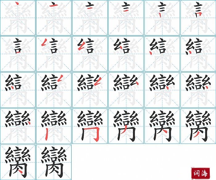 臠字怎么写图解