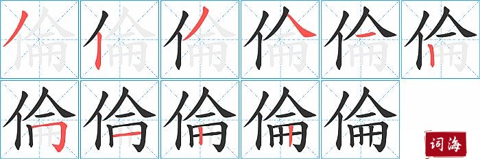 倫字怎么写图解