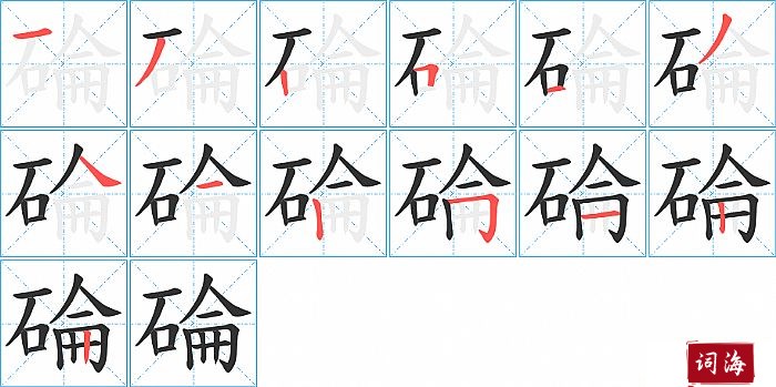 碖字怎么写图解