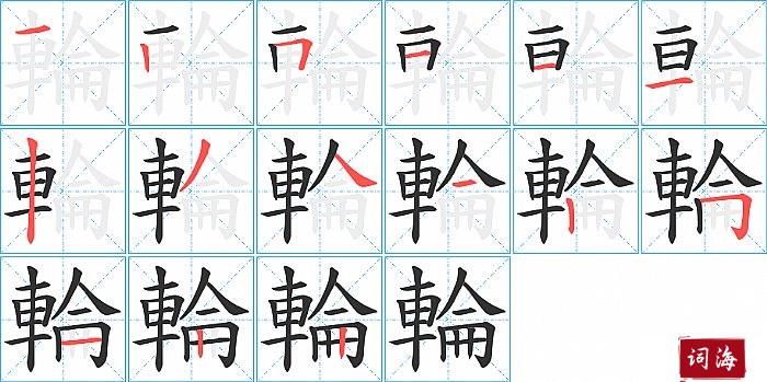 輪字怎么写图解