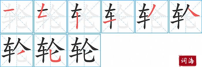 轮字怎么写图解