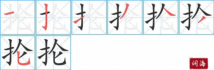 抡字怎么写图解