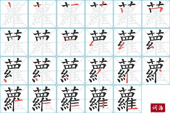 蘿字怎么写图解