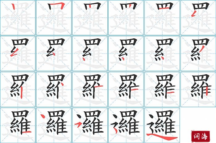 邏字怎么写图解