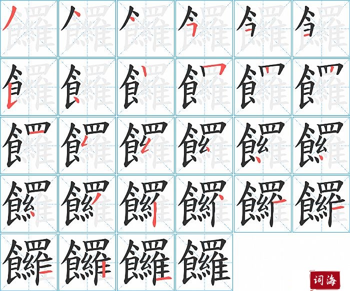 饠字怎么写图解