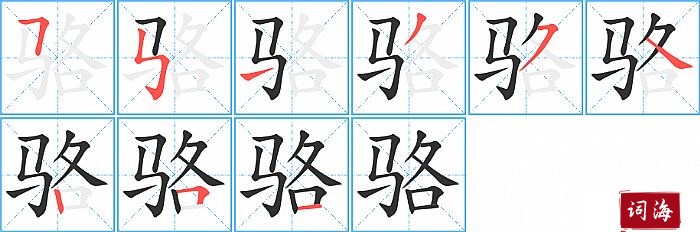 骆字怎么写图解