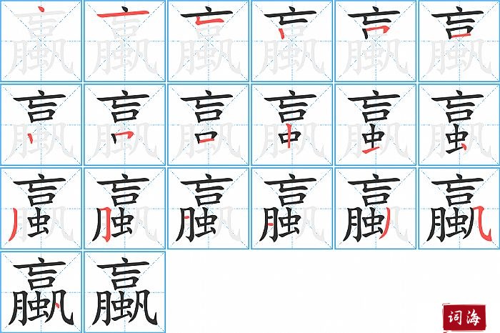 蠃字怎么写图解